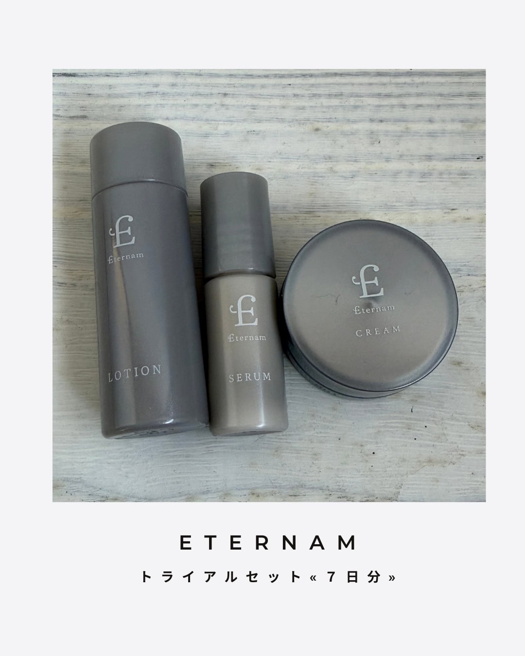 水井真理子さんと梅田編集長のスキンケアトークで紹介していた「エテルナム」