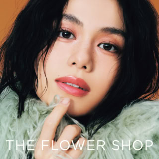 花のように私のHAPPYを咲かせるコスメ『THE FLOWER SHOP』｜佐藤晴美｜佐田真由美