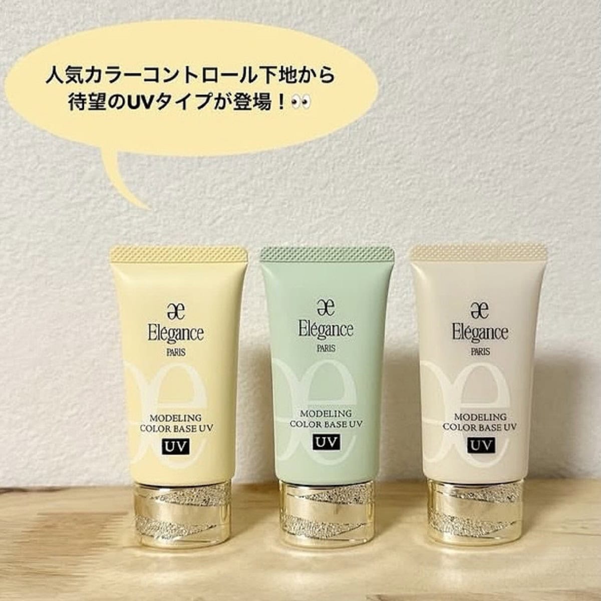 エレガンスの人気のカラーコントロール下地から待望のUVタイプが登場！