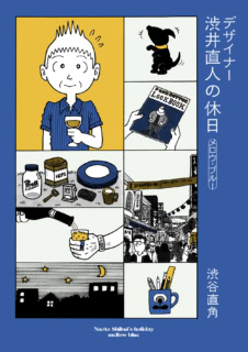 『デザイナー 渋井直人の休日』