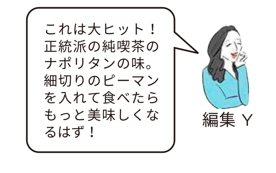 編集部員実食コメント