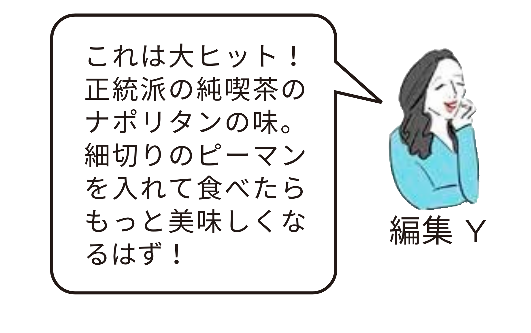 編集部員実食コメント
