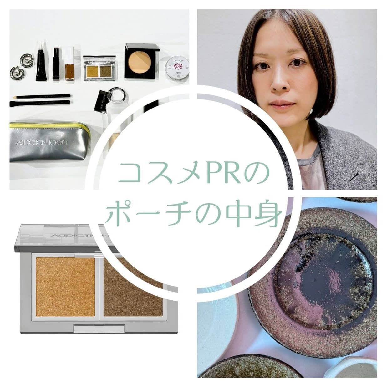 ADDICTION・PRの【ポーチの中身】スリム形状でかさばらない＆メイク直しが楽しくなる“上がる”コスメをIN！