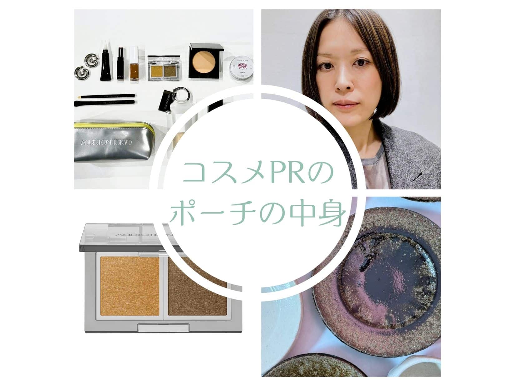 アディクション PRの【ポーチの中身】スリム形状でかさばらない