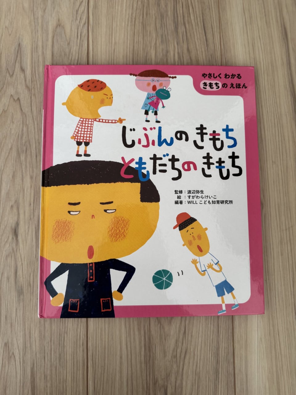 『じぶんのきもち ともだちのきもち』（金の星社刊）