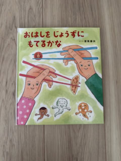 『おはしをじょうずにもてるかな』（岩崎書店刊）