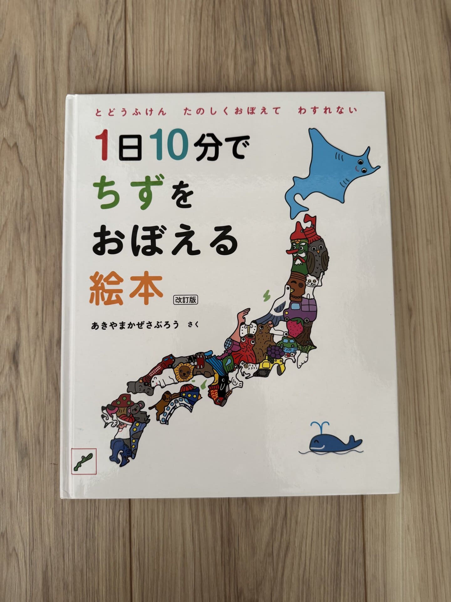 『1日10分でちずを覚える絵本』（白泉社刊）