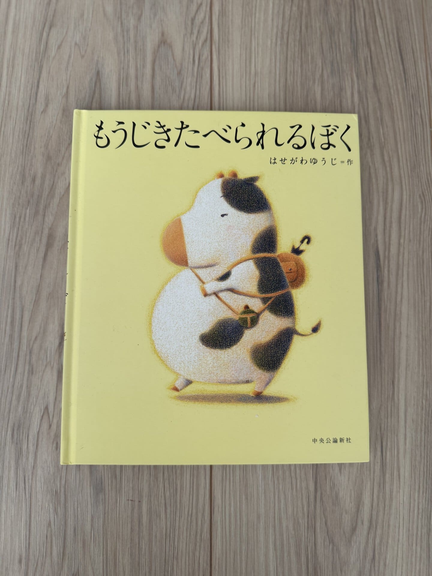 『もうじきたべられるぼく』