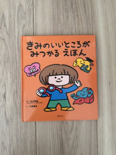 『きみのいいところがみつかる えほん』（主婦の友社刊）