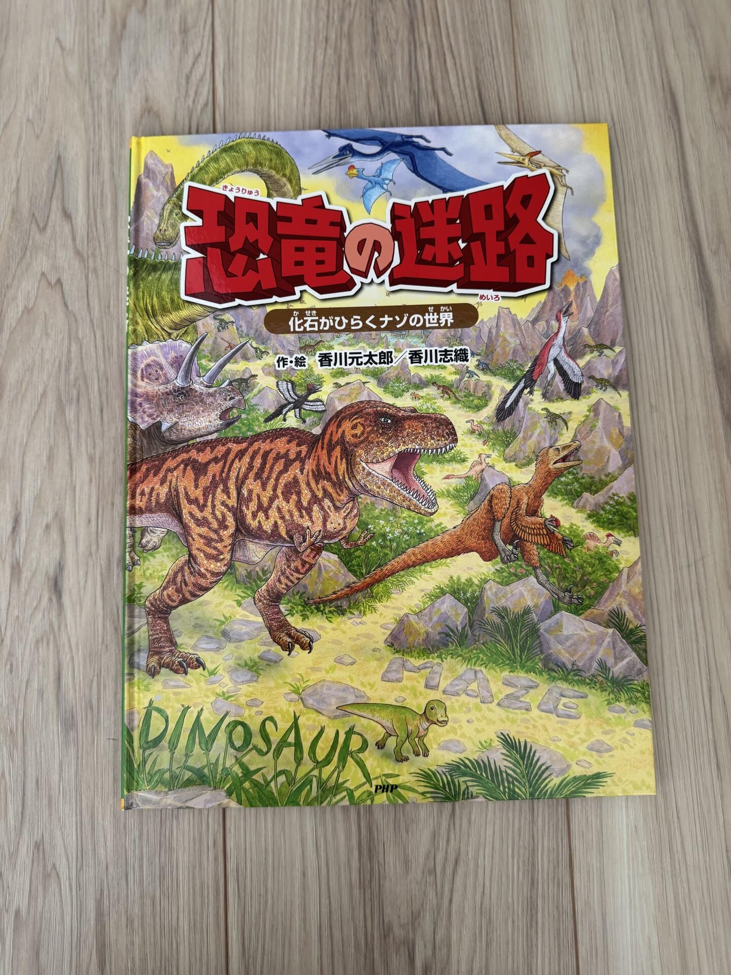 『恐竜の迷路』（PHP研究所刊）