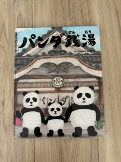 『パンダ銭湯』（絵本館）