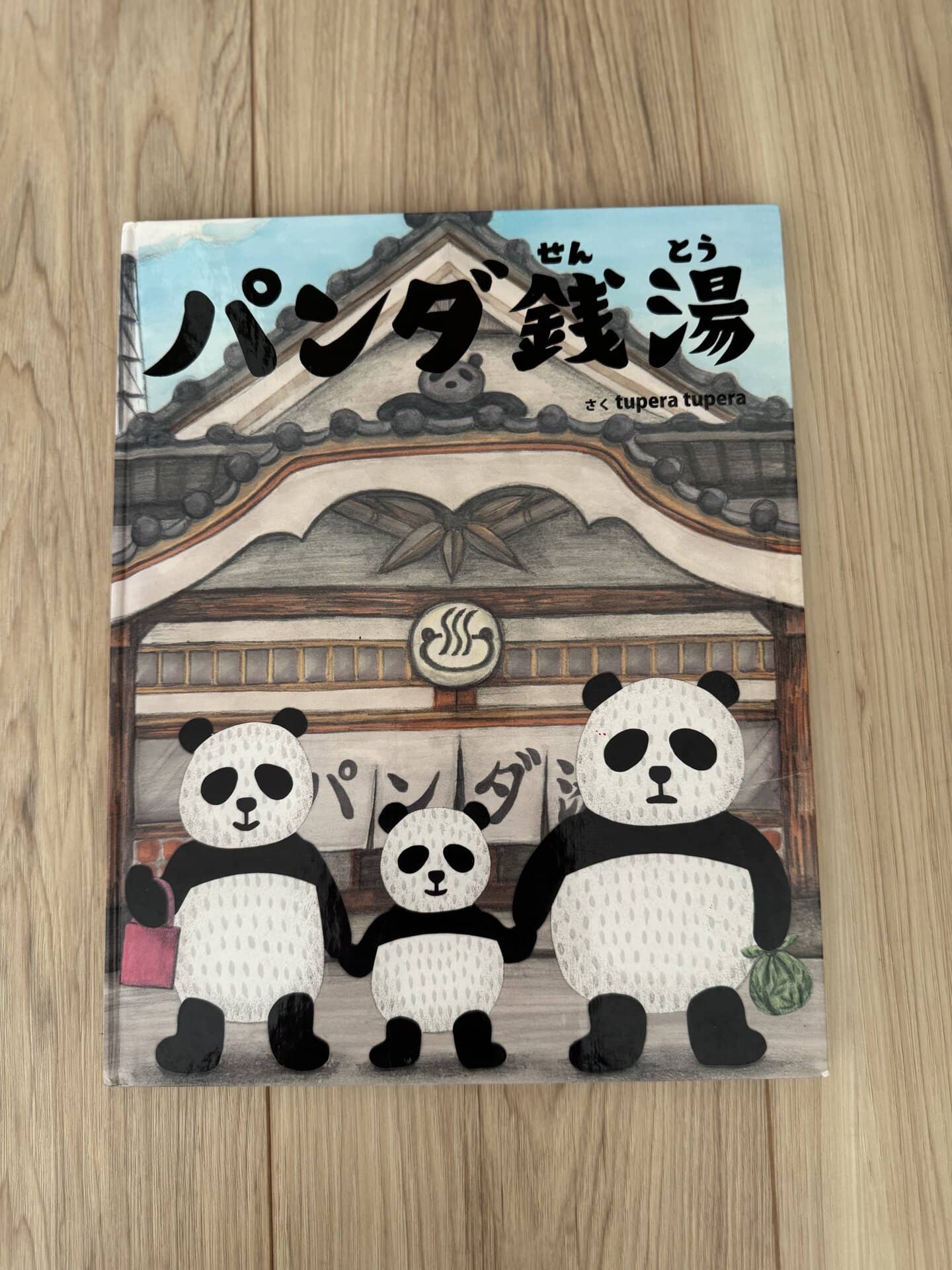 『パンダ銭湯』（絵本館）