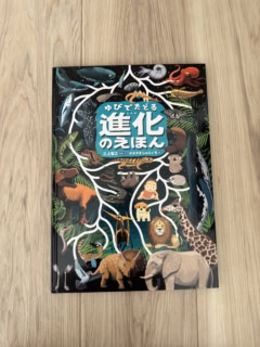 『ゆびでたどる進化のえほん』（KADOKAWA刊）