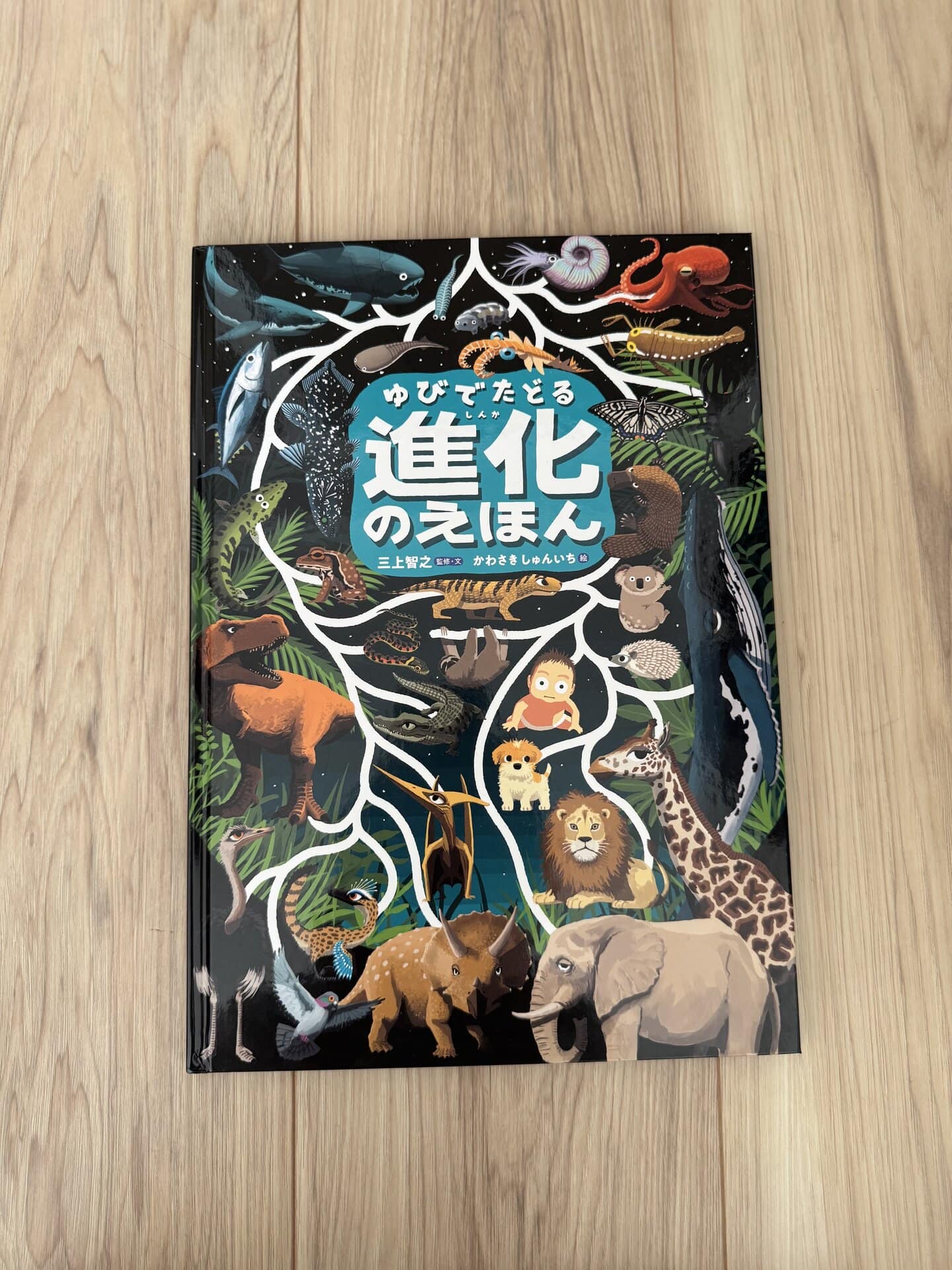 『ゆびでたどる進化のえほん』（KADOKAWA刊）