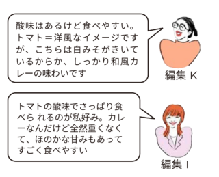 編集部員実食コメント