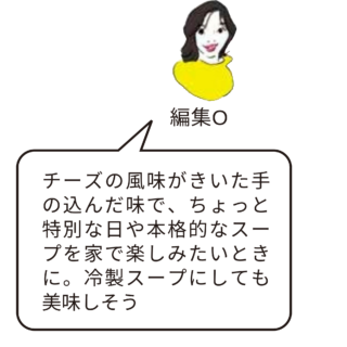 『とろ～り濃厚かぼちゃのスープ』編集部員レビュー