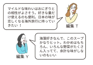 『天然わかめと7種の野菜スープ』編集部員レビュー