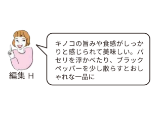 『たっぷりキノコのポタージュ』編集部員レビュー