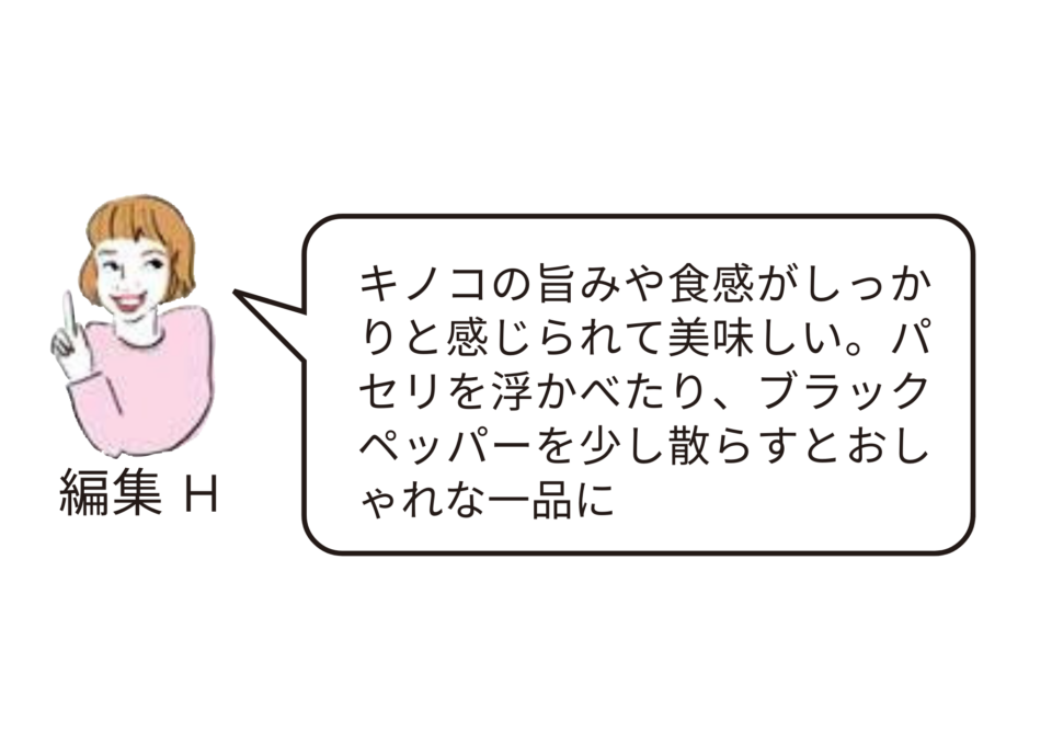 『たっぷりキノコのポタージュ』編集部員レビュー