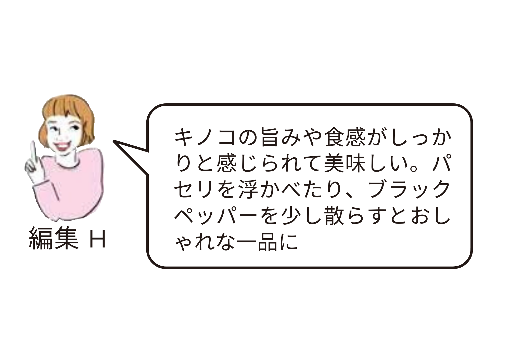 『たっぷりキノコのポタージュ』編集部員レビュー