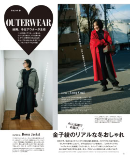 3月号の付録を監修してくださった金子綾さんの冬の私服特集もあります。私、すみずみまで何度も読みまくっています。参考になる度合いが！ 恐ろしく高いよ、金子さん！