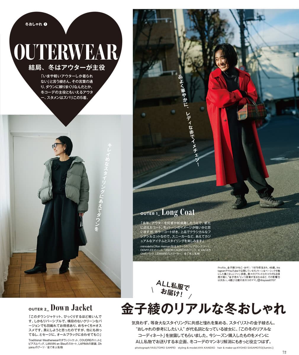 3月号の付録を監修してくださった金子綾さんの冬の私服特集もあります。私、すみずみまで何度も読みまくっています。参考になる度合いが！ 恐ろしく高いよ、金子さん！