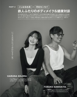 鉄人ふたりのボディメイク＆健康対談。少誌編集長がいつお会いしても、おふたりともとにかくお元気なので生まれた企画です。
