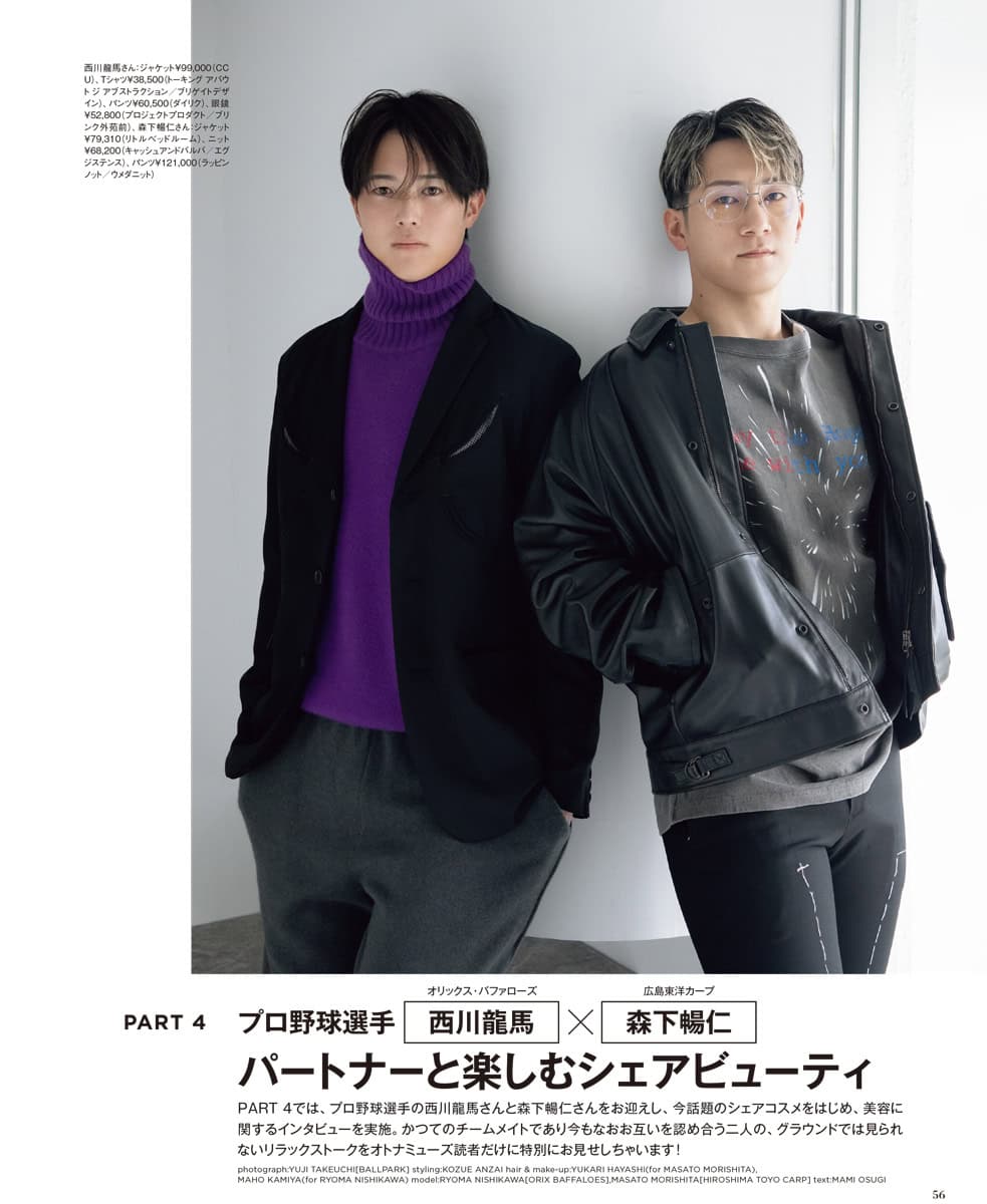 パートナーと楽しむシェアビューティにはオリックス西川龍馬選手と広島の森下暢仁投手が登場。球場では絶対に見られない姿、ファンの皆様、永久保存版ですぞ！