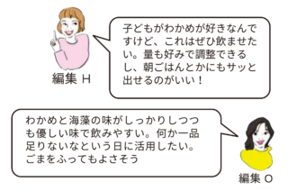 『天然わかめと海藻のスープ』編集部員レビュー