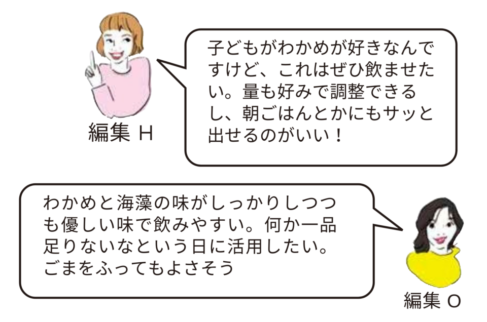 『天然わかめと海藻のスープ』編集部員レビュー