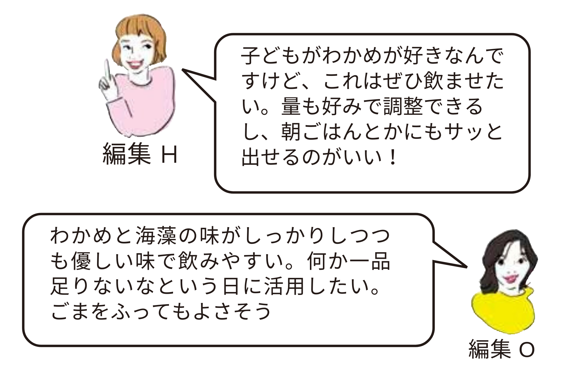 『天然わかめと海藻のスープ』編集部員レビュー