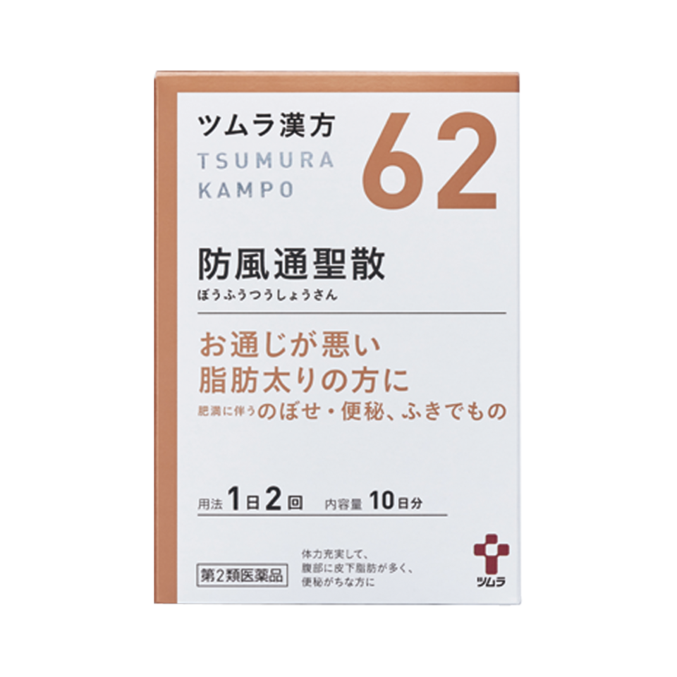 ツムラ漢方防風通聖散エキス顆粒 第2類医薬品 20包〈10日分〉¥2,640（ツムラ）