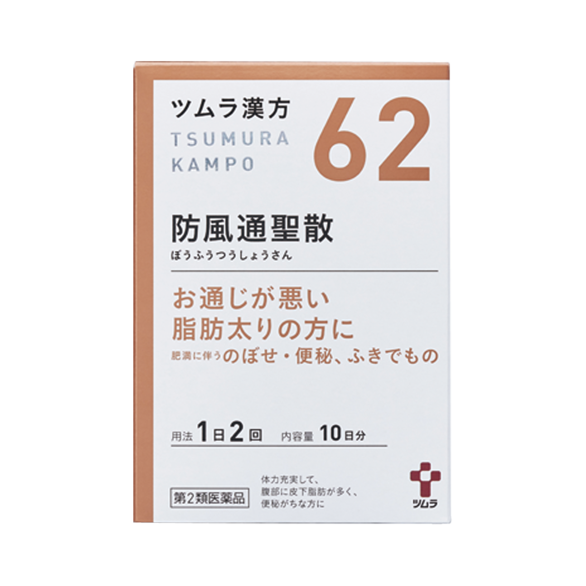 ツムラ漢方防風通聖散エキス顆粒 第2類医薬品 20包〈10日分〉¥2,640（ツムラ）