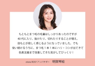 目元の印象力をアップするベストコスメ。otona ROSY アンバサダー 明賀琴絵さんのコメント