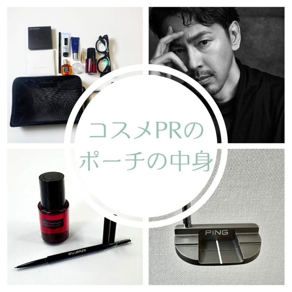 shu uemura・PRの【ポーチの中身】イケオジ感にマストな「眉メイク」＆「保湿」ができる人気コスメをチョイス