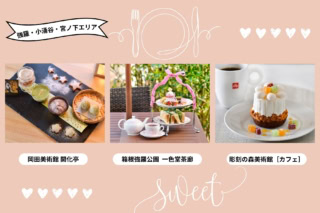 右から:純白のウエディングドレスを思わせる上品さ「森のクリームチーズタルト」 ¥3,500(彫刻の森美術館「カフェ」)、桜の香りが漂う優雅なティータイムを「スプリングアフタヌーンティー 」 ¥3,250(箱根強羅公園 一色堂茶廊)、葉山の和菓子店とコラボした4種の茶菓が楽しめる「四季の茶菓めぐり~ほうじ茶、抹茶、紅茶、緑茶~」 ¥1,500(岡田美術館 開花亭)