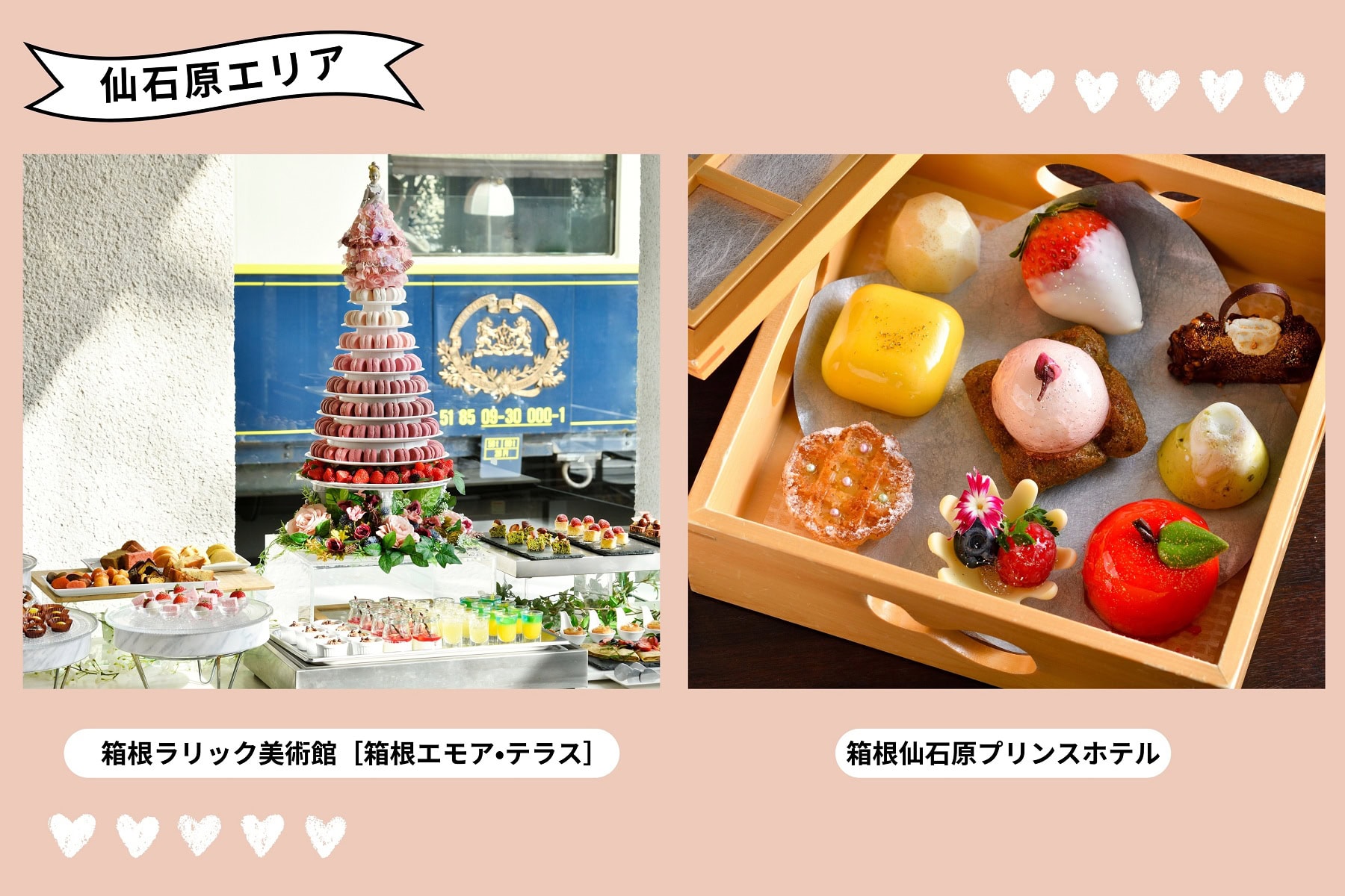 右から:宝箱をあけると春を感じるスイーツがぎっしり!「春色箱根旅~きらめきスイーツボックス~ 」 ¥3,000(箱根仙石原プリンスホテル)、ガラス工芸のきらめきや彩りがモチーフでとっても華やか!「ジュエリースイーツビュッフェ付きランチ」 ¥4,510(箱根ラリック美術館「箱根エモア・テラス」)