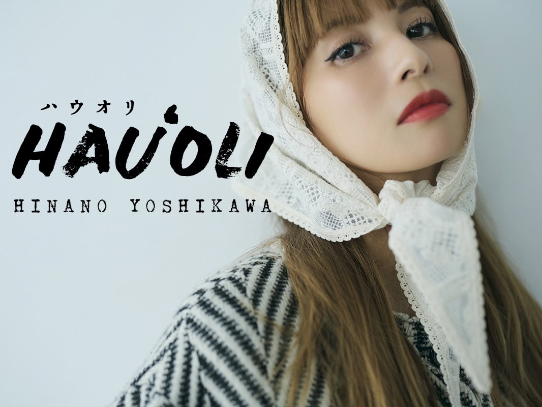 「真知子巻きはやったもん勝ちだからね」楽ちんで可愛くなれるヘアアレンジ【吉川ひなの連載】