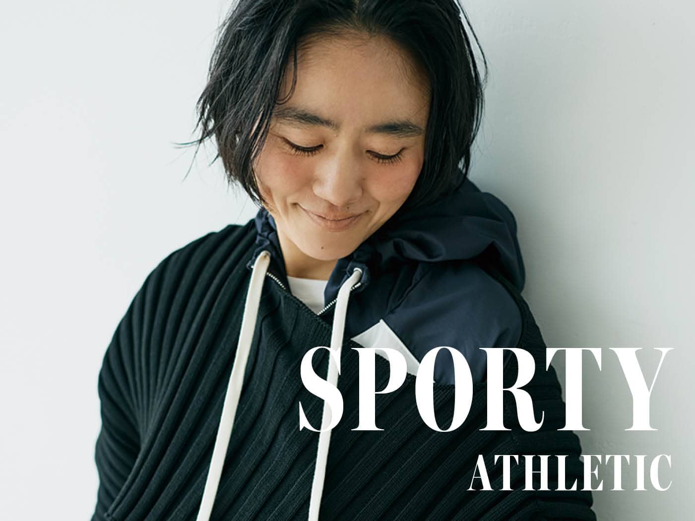 アスレチックアイテム】での重ね着は「大人スポーティ」の最適解