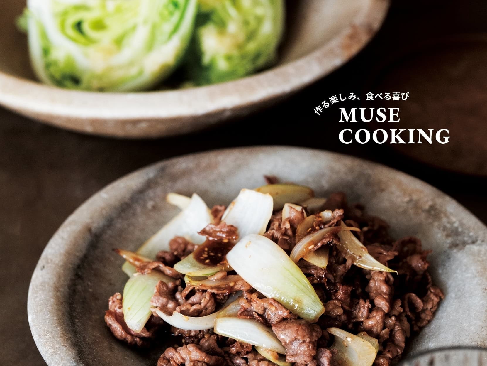 やわらか牛肉とシャキッと野菜、絶品ドレッシングで食欲そそるごちそう『焼き肉／レタスサラダ』