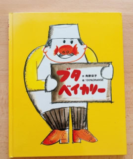 『ブタベイカリー』／作_角野英子、絵_100％ORANGE／文渓堂