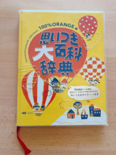 『思いつき大百科事典』／編_100％ORANGE／学研プラス