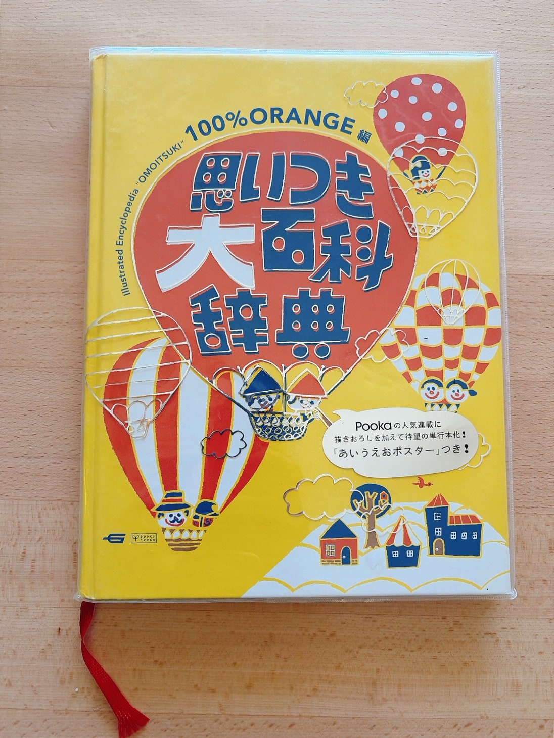 『思いつき大百科事典』／編_100％ORANGE／学研プラス