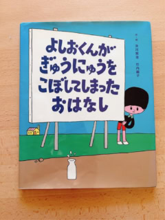 『よしおくんがぎゅうにゅうをこぼしてしまったおはなし』／作・絵_及川賢治 竹内繭子／岩崎書店