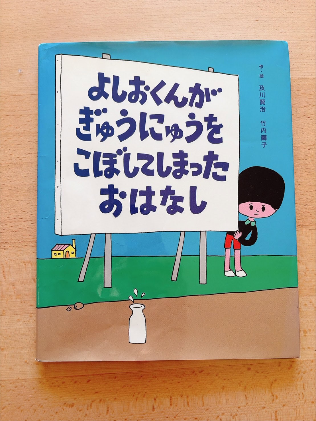 『よしおくんがぎゅうにゅうをこぼしてしまったおはなし』／作・絵_及川賢治 竹内繭子／岩崎書店