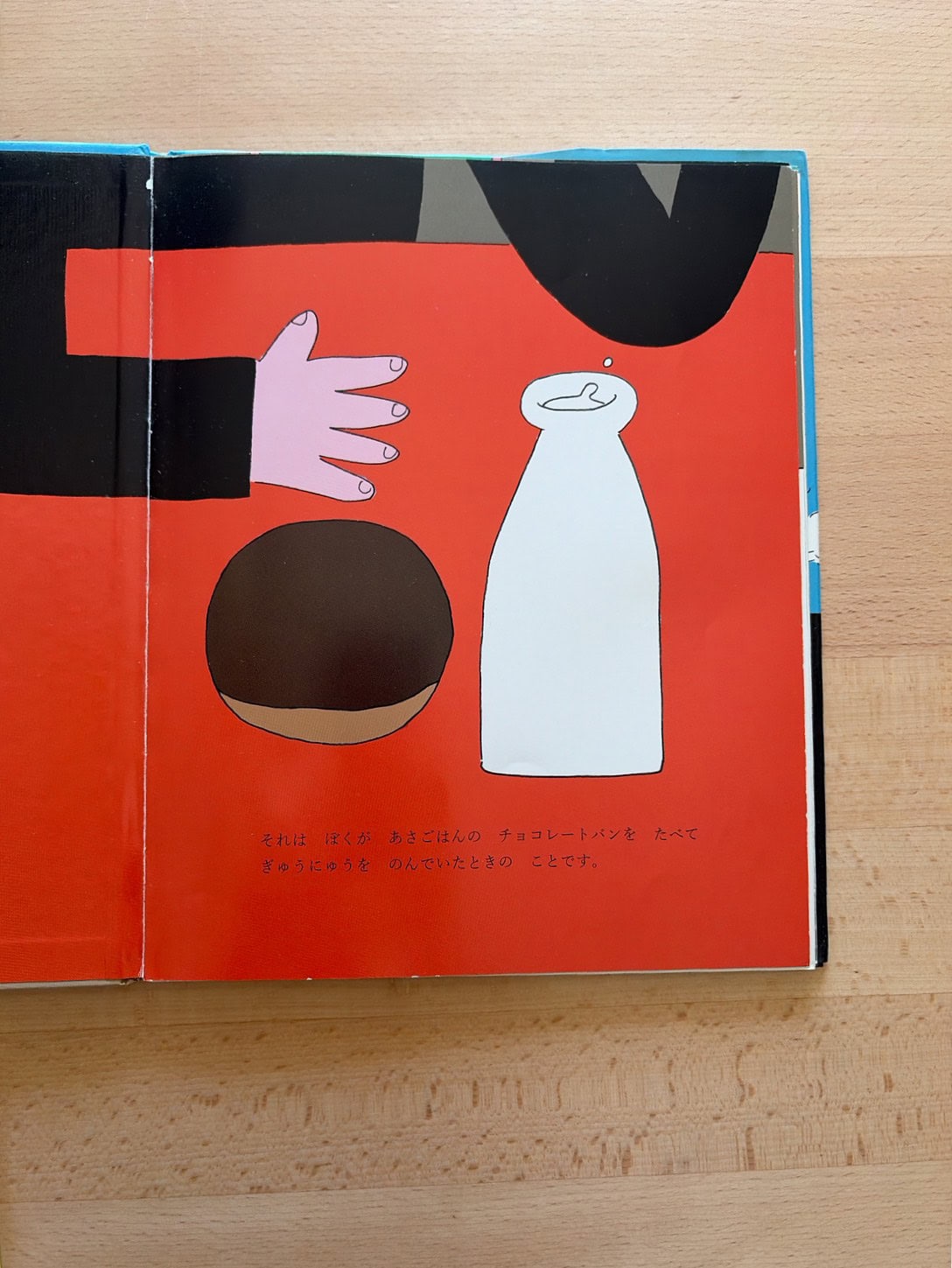チョコレートパンとぎゅうにゅうが朝ご飯っていうのも、今の子どもの生活に近く親近感がわくのではないでしょうか。各ページの文章量も少な目で読みやすいですよ。