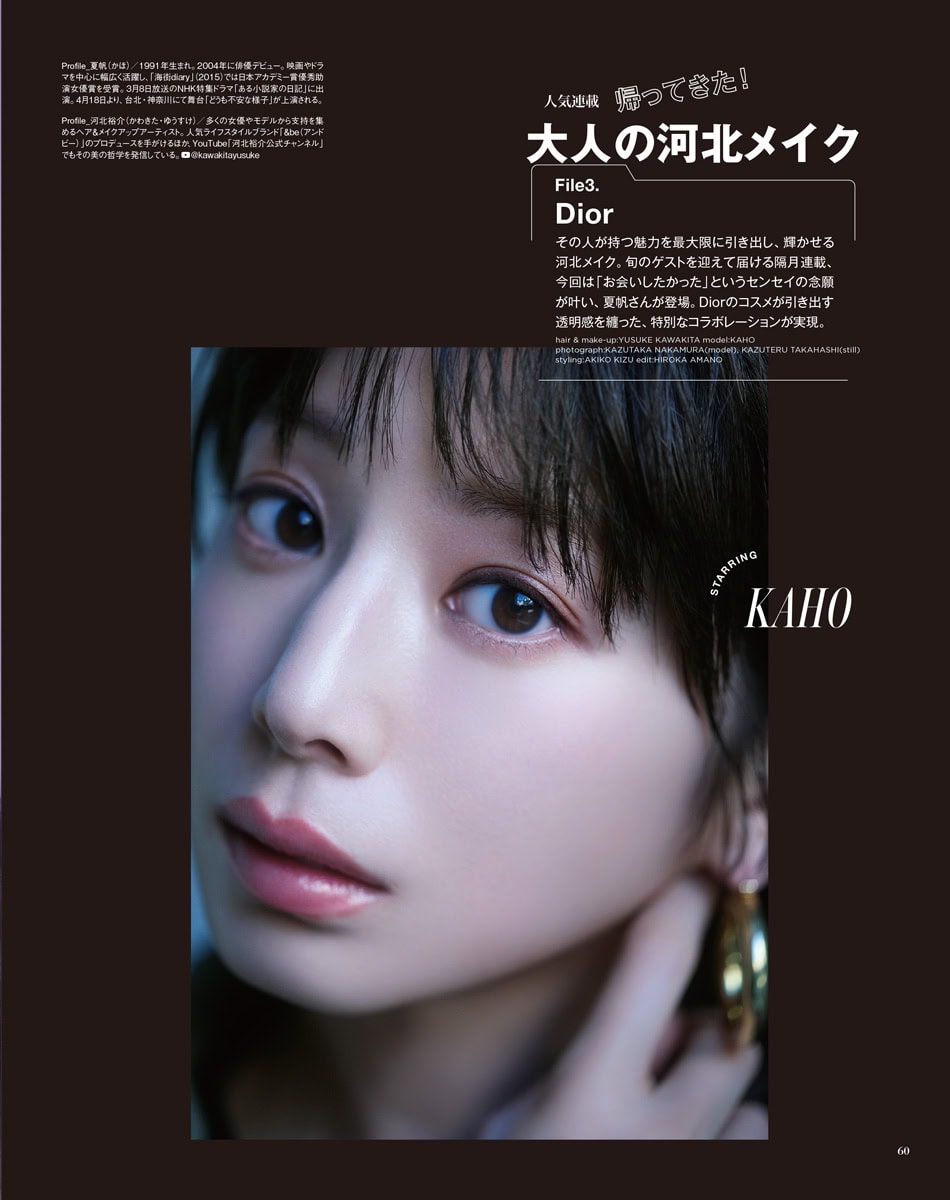 【帰ってきた！ 大人の河北メイクのゲストは夏帆さん】向こう透けて見えたらどうしよう、ってほどの透明感！