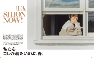 巻頭特集は「私たち、コレが着たいのよ、春。」