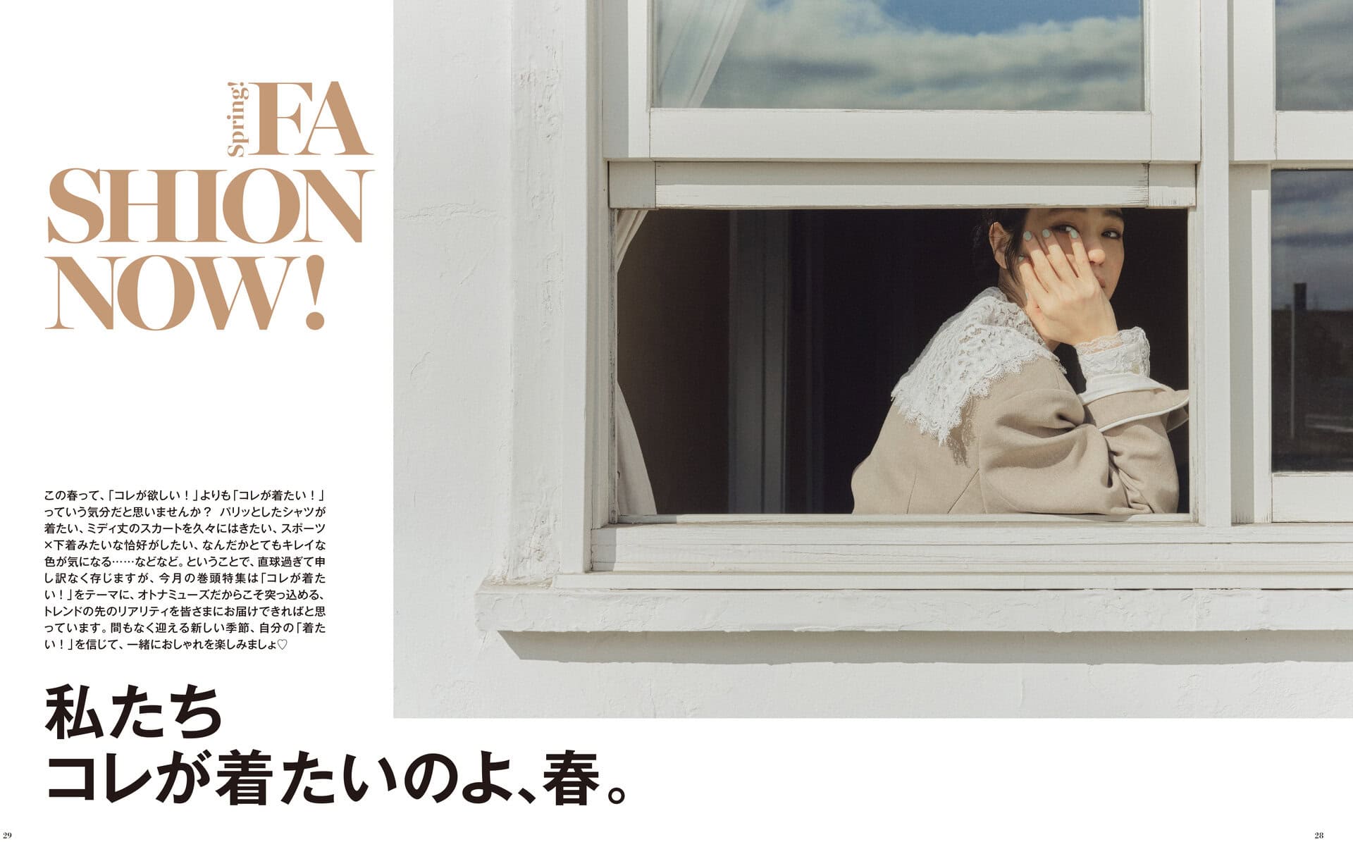 巻頭特集は「私たち、コレが着たいのよ、春。」
