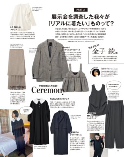 【展示会を調査した我々が「リアルに着たい」ものって？】金子綾さんが展示会などで発見したいいものを惜し気もなく教えてくれました。